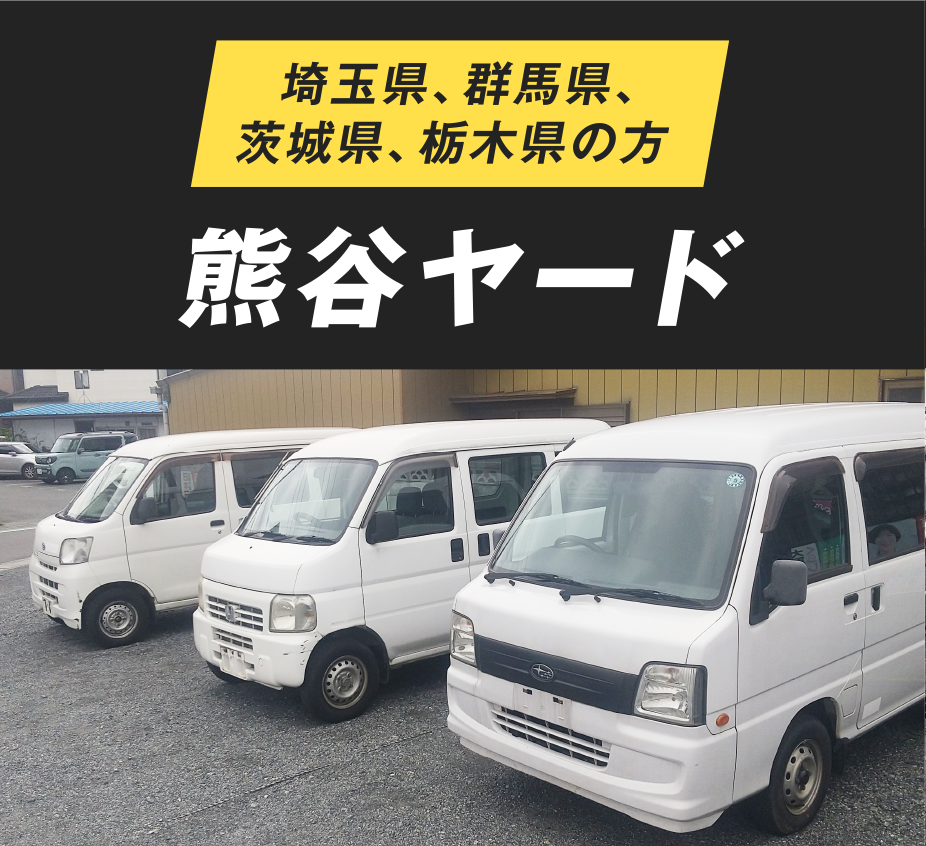 熊谷ヤード